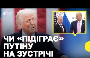 Чого очікувати від зустрічі Трампа та Путіна | Політолог про заяви щодо обміну територіями (ВІДЕО) Чого очікувати від зустрічі Трампа та Путіна | Політолог про заяви щодо обміну територіями (ВІДЕО)