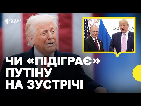 Чого очікувати від зустрічі Трампа та Путіна | Політолог про заяви щодо обміну територіями (ВІДЕО) Чого очікувати від зустрічі Трампа та Путіна | Політолог про заяви щодо обміну територіями (ВІДЕО)