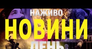 НАЖИВО! ДЕННІ НОВИНИ 9 СЕРПНЯ – СУБОТА (ВІДЕО) НАЖИВО! ДЕННІ НОВИНИ 9 СЕРПНЯ – СУБОТА (ВІДЕО)