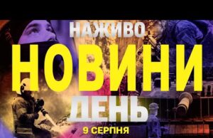 НАЖИВО! ДЕННІ НОВИНИ 9 СЕРПНЯ – СУБОТА (ВІДЕО) НАЖИВО! ДЕННІ НОВИНИ 9 СЕРПНЯ – СУБОТА (ВІДЕО)