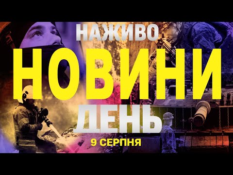 НАЖИВО! ДЕННІ НОВИНИ 9 СЕРПНЯ – СУБОТА (ВІДЕО) НАЖИВО! ДЕННІ НОВИНИ 9 СЕРПНЯ – СУБОТА (ВІДЕО)