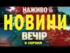 НАЖИВО! ВЕЧІРНІ НОВИНИ 9 СЕРПНЯ – СУБОТА (ВІДЕО) НАЖИВО! ВЕЧІРНІ НОВИНИ 9 СЕРПНЯ – СУБОТА (ВІДЕО)