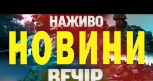 НАЖИВО! ВЕЧІРНІ НОВИНИ 9 СЕРПНЯ – СУБОТА (ВІДЕО) НАЖИВО! ВЕЧІРНІ НОВИНИ 9 СЕРПНЯ – СУБОТА (ВІДЕО)