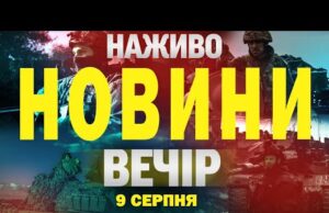 НАЖИВО! ВЕЧІРНІ НОВИНИ 9 СЕРПНЯ – СУБОТА (ВІДЕО) НАЖИВО! ВЕЧІРНІ НОВИНИ 9 СЕРПНЯ – СУБОТА (ВІДЕО)