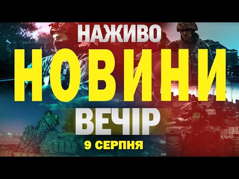 НАЖИВО! ВЕЧІРНІ НОВИНИ 9 СЕРПНЯ – СУБОТА (ВІДЕО) НАЖИВО! ВЕЧІРНІ НОВИНИ 9 СЕРПНЯ – СУБОТА (ВІДЕО)