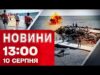 Новини 13:00 10 серпня. У Затоці ВІДПОЧИВАЛЬНИКИ підірвалися на МІНІ – що відомо на ЗАРАЗ... Новини 13:00 10 серпня. У Затоці ВІДПОЧИВАЛЬНИКИ підірвалися на МІНІ – що відомо на ЗАРАЗ...