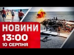 Новини 13:00 10 серпня. У Затоці ВІДПОЧИВАЛЬНИКИ підірвалися на МІНІ – що відомо на ЗАРАЗ... Новини 13:00 10 серпня. У Затоці ВІДПОЧИВАЛЬНИКИ підірвалися на МІНІ – що відомо на ЗАРАЗ...