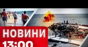 Новини 13:00 10 серпня. У Затоці ВІДПОЧИВАЛЬНИКИ підірвалися на МІНІ – що відомо на ЗАРАЗ... Новини 13:00 10 серпня. У Затоці ВІДПОЧИВАЛЬНИКИ підірвалися на МІНІ – що відомо на ЗАРАЗ...