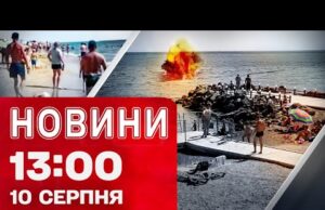 Новини 13:00 10 серпня. У Затоці ВІДПОЧИВАЛЬНИКИ підірвалися на МІНІ – що відомо на ЗАРАЗ... Новини 13:00 10 серпня. У Затоці ВІДПОЧИВАЛЬНИКИ підірвалися на МІНІ – що відомо на ЗАРАЗ...