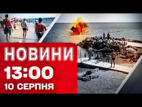 Новини 13:00 10 серпня. У Затоці ВІДПОЧИВАЛЬНИКИ підірвалися на МІНІ – що відомо на ЗАРАЗ... Новини 13:00 10 серпня. У Затоці ВІДПОЧИВАЛЬНИКИ підірвалися на МІНІ – що відомо на ЗАРАЗ...