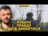 Кирило Верес. Як зупинити росіян, брехня у армії та заморозка війни (ВІДЕО) Кирило Верес. Як зупинити росіян, брехня у армії та заморозка війни (ВІДЕО)