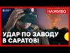ЗСУ дронами уразили нафтопереробний завод в Росії | Чим важливий завод в Саратові | Новини... ЗСУ дронами уразили нафтопереробний завод в Росії | Чим важливий завод в Саратові | Новини...
