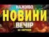 НАЖИВО! ВЕЧІРНІ НОВИНИ 10 СЕРПНЯ – НЕДІЛЯ (ВІДЕО) НАЖИВО! ВЕЧІРНІ НОВИНИ 10 СЕРПНЯ – НЕДІЛЯ (ВІДЕО)