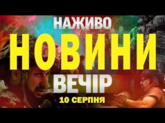 НАЖИВО! ВЕЧІРНІ НОВИНИ 10 СЕРПНЯ – НЕДІЛЯ (ВІДЕО) НАЖИВО! ВЕЧІРНІ НОВИНИ 10 СЕРПНЯ – НЕДІЛЯ (ВІДЕО)