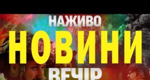 НАЖИВО! ВЕЧІРНІ НОВИНИ 10 СЕРПНЯ – НЕДІЛЯ (ВІДЕО) НАЖИВО! ВЕЧІРНІ НОВИНИ 10 СЕРПНЯ – НЕДІЛЯ (ВІДЕО)