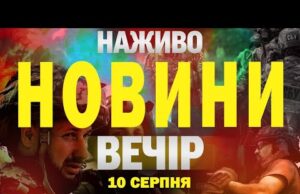 НАЖИВО! ВЕЧІРНІ НОВИНИ 10 СЕРПНЯ – НЕДІЛЯ (ВІДЕО) НАЖИВО! ВЕЧІРНІ НОВИНИ 10 СЕРПНЯ – НЕДІЛЯ (ВІДЕО)