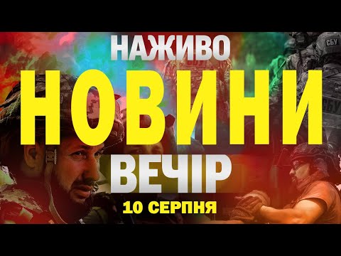 НАЖИВО! ВЕЧІРНІ НОВИНИ 10 СЕРПНЯ – НЕДІЛЯ (ВІДЕО) НАЖИВО! ВЕЧІРНІ НОВИНИ 10 СЕРПНЯ – НЕДІЛЯ (ВІДЕО)