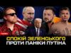 Спокій Зеленського проти паніки путіна | Мерц захоплює Європу | Розпуск Ради | Супер live... Спокій Зеленського проти паніки путіна | Мерц захоплює Європу | Розпуск Ради | Супер live...