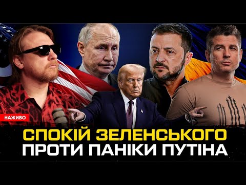 Спокій Зеленського проти паніки путіна | Мерц захоплює Європу | Розпуск Ради | Супер live... Спокій Зеленського проти паніки путіна | Мерц захоплює Європу | Розпуск Ради | Супер live...