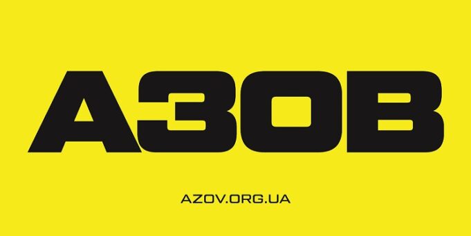 Набір в «Азов». Вільний вибір посади і служба без досвіду Набір-в-«Азов».-Вільний-вибір-посади-і-служба-без-досвіду