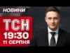 ТСН 19:30 НОВИНИ 11 СЕРПНЯ. ТРАМП ЇДЕ ДО РФ?! ШОК-заяви напередодні ЗУСТРІЧІ З ПУТІНИМ (ВІДЕО) ТСН 19:30 НОВИНИ 11 СЕРПНЯ. ТРАМП ЇДЕ ДО РФ?! ШОК-заяви напередодні ЗУСТРІЧІ З ПУТІНИМ (ВІДЕО)
