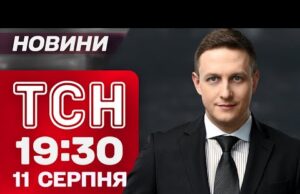ТСН 19:30 НОВИНИ 11 СЕРПНЯ. ТРАМП ЇДЕ ДО РФ?! ШОК-заяви напередодні ЗУСТРІЧІ З ПУТІНИМ (ВІДЕО) ТСН 19:30 НОВИНИ 11 СЕРПНЯ. ТРАМП ЇДЕ ДО РФ?! ШОК-заяви напередодні ЗУСТРІЧІ З ПУТІНИМ (ВІДЕО)