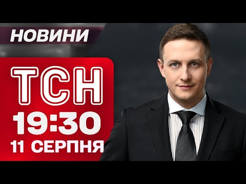 ТСН 19:30 НОВИНИ 11 СЕРПНЯ. ТРАМП ЇДЕ ДО РФ?! ШОК-заяви напередодні ЗУСТРІЧІ З ПУТІНИМ (ВІДЕО) ТСН 19:30 НОВИНИ 11 СЕРПНЯ. ТРАМП ЇДЕ ДО РФ?! ШОК-заяви напередодні ЗУСТРІЧІ З ПУТІНИМ (ВІДЕО)