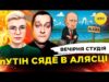 пУТІН СЯДЕ В АЛЯСЦІ | КУЧМІ 87 | Вечірня студія | Ірина Бало, Олександр Лікаренко... пУТІН СЯДЕ В АЛЯСЦІ | КУЧМІ 87 | Вечірня студія | Ірина Бало, Олександр Лікаренко...
