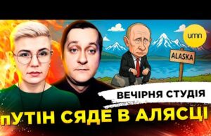 пУТІН СЯДЕ В АЛЯСЦІ | КУЧМІ 87 | Вечірня студія | Ірина Бало, Олександр Лікаренко... пУТІН СЯДЕ В АЛЯСЦІ | КУЧМІ 87 | Вечірня студія | Ірина Бало, Олександр Лікаренко...