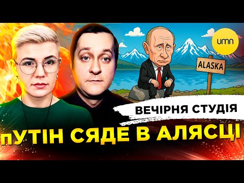 пУТІН СЯДЕ В АЛЯСЦІ | КУЧМІ 87 | Вечірня студія | Ірина Бало, Олександр Лікаренко... пУТІН СЯДЕ В АЛЯСЦІ | КУЧМІ 87 | Вечірня студія | Ірина Бало, Олександр Лікаренко...