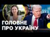БРИФІНГ Трампа — що сказав про Україну? | Журналістка з Вашингтону (ВІДЕО) БРИФІНГ Трампа — що сказав про Україну? | Журналістка з Вашингтону (ВІДЕО)