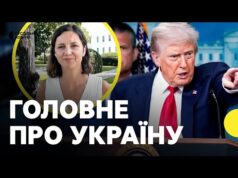 БРИФІНГ Трампа — що сказав про Україну? | Журналістка з Вашингтону (ВІДЕО) БРИФІНГ Трампа — що сказав про Україну? | Журналістка з Вашингтону (ВІДЕО)