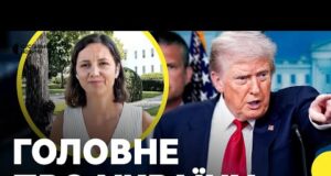 БРИФІНГ Трампа — що сказав про Україну? | Журналістка з Вашингтону (ВІДЕО) БРИФІНГ Трампа — що сказав про Україну? | Журналістка з Вашингтону (ВІДЕО)