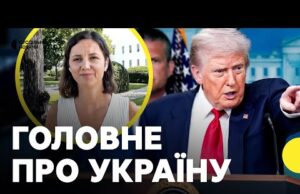 БРИФІНГ Трампа — що сказав про Україну? | Журналістка з Вашингтону (ВІДЕО) БРИФІНГ Трампа — що сказав про Україну? | Журналістка з Вашингтону (ВІДЕО)