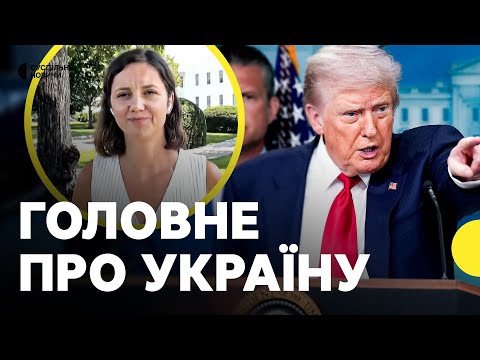 БРИФІНГ Трампа — що сказав про Україну? | Журналістка з Вашингтону (ВІДЕО) БРИФІНГ Трампа — що сказав про Україну? | Журналістка з Вашингтону (ВІДЕО)