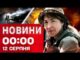 Новини 00:00 12 СЕРПНЯ. Найперші нічні новини вівторка! ЕКСТРЕНІ заяви зі США (ВІДЕО) Новини 00:00 12 СЕРПНЯ. Найперші нічні новини вівторка! ЕКСТРЕНІ заяви зі США (ВІДЕО)