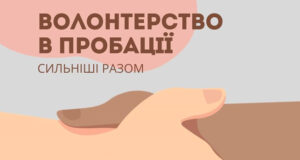 Волонтерство в пробації Волонтерство-в-пробації