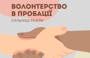 Волонтерство в пробації Волонтерство-в-пробації