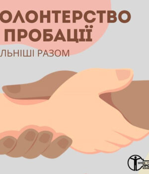 Волонтерство-в-пробації