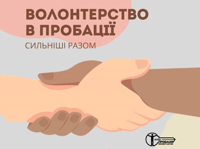 Волонтерство в пробації Волонтерство-в-пробації