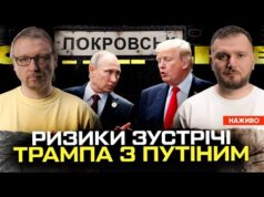 Ризики зустрічі Трампа з путіним | Покровськ палає – Київ гуляє! | Полювання на фсбшників... Ризики зустрічі Трампа з путіним | Покровськ палає – Київ гуляє! | Полювання на фсбшників...