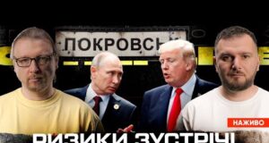 Ризики зустрічі Трампа з путіним | Покровськ палає – Київ гуляє! | Полювання на фсбшників... Ризики зустрічі Трампа з путіним | Покровськ палає – Київ гуляє! | Полювання на фсбшників...