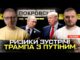 Ризики зустрічі Трампа з путіним | Покровськ палає – Київ гуляє! | Полювання на фсбшників... Ризики зустрічі Трампа з путіним | Покровськ палає – Київ гуляє! | Полювання на фсбшників...