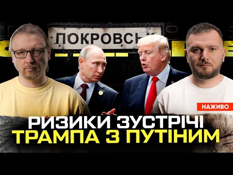 Ризики зустрічі Трампа з путіним | Покровськ палає – Київ гуляє! | Полювання на фсбшників... Ризики зустрічі Трампа з путіним | Покровськ палає – Київ гуляє! | Полювання на фсбшників...