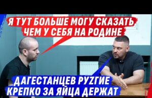ДАГЕСТАНЕЦ, ПЕРЕЖИVАЮЩИЙ ЗА КАЖДОЕ СЛОВО, ПОТОМУ ЧТО ДОМА ZА НЕГО СПР0СЯТ (ВІДЕО) ДАГЕСТАНЕЦ, ПЕРЕЖИVАЮЩИЙ ЗА КАЖДОЕ СЛОВО, ПОТОМУ ЧТО ДОМА ZА НЕГО СПР0СЯТ (ВІДЕО)