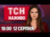 ТСН НОВИНИ НАЖИВО 18:00 12 серпня. УДАР по навчальному підрозділу СУХОПУТКИ! Катастрофа у США! (ВІДЕО) ТСН НОВИНИ НАЖИВО 18:00 12 серпня. УДАР по навчальному підрозділу СУХОПУТКИ! Катастрофа у США! (ВІДЕО)