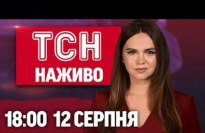 ТСН НОВИНИ НАЖИВО 18:00 12 серпня. УДАР по навчальному підрозділу СУХОПУТКИ! Катастрофа у США! (ВІДЕО) ТСН НОВИНИ НАЖИВО 18:00 12 серпня. УДАР по навчальному підрозділу СУХОПУТКИ! Катастрофа у США! (ВІДЕО)