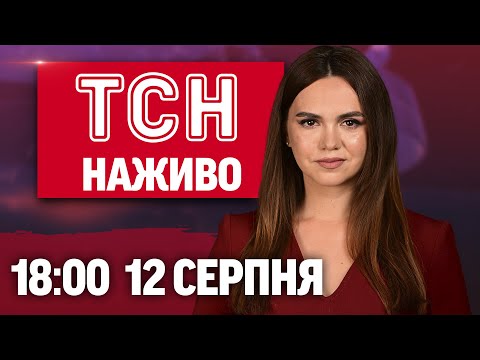 ТСН НОВИНИ НАЖИВО 18:00 12 серпня. УДАР по навчальному підрозділу СУХОПУТКИ! Катастрофа у США! (ВІДЕО) ТСН НОВИНИ НАЖИВО 18:00 12 серпня. УДАР по навчальному підрозділу СУХОПУТКИ! Катастрофа у США! (ВІДЕО)