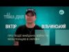 Тема дня | Віктор Вільчинський про події Майдану, війну та мобілізацію в Україні (ВІДЕО) Тема дня | Віктор Вільчинський про події Майдану, війну та мобілізацію в Україні (ВІДЕО)