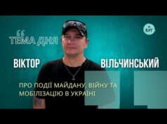 Тема дня | Віктор Вільчинський про події Майдану, війну та мобілізацію в Україні (ВІДЕО) Тема дня | Віктор Вільчинський про події Майдану, війну та мобілізацію в Україні (ВІДЕО)